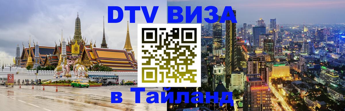 DTV Visa Thailand — прайс и условия, виза без дополнительных документов - Альметьевск 