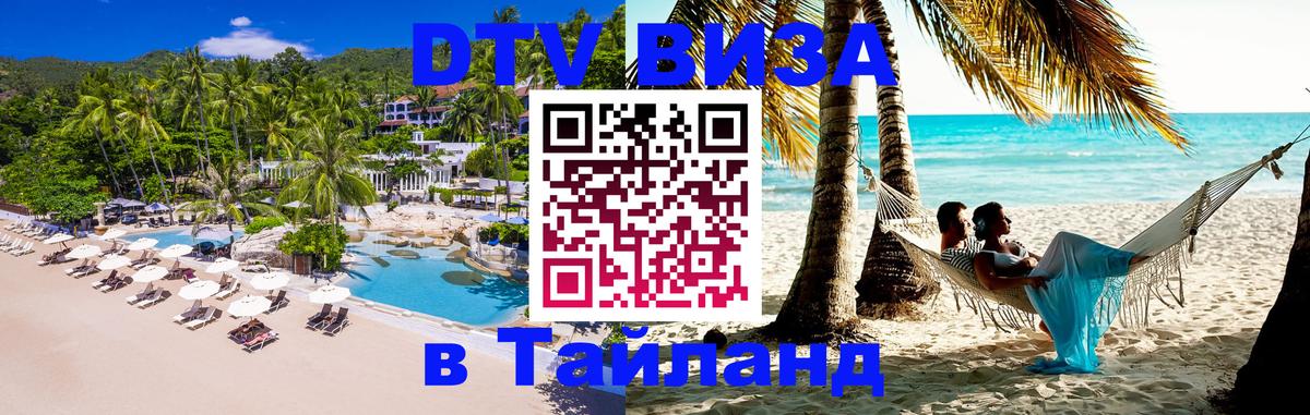 Купить DTV визу в Таиланд 