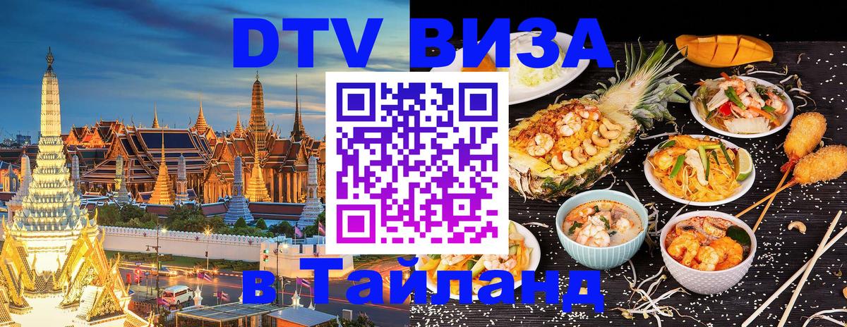 Долгосрочная виза DTV в Тайланд 